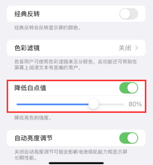 于洪苹果电池维修分享iPhone省电巧妙设置降低白点值 