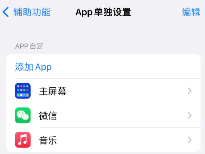 于洪苹果14服务点分享iPhone14如何单独设置App 