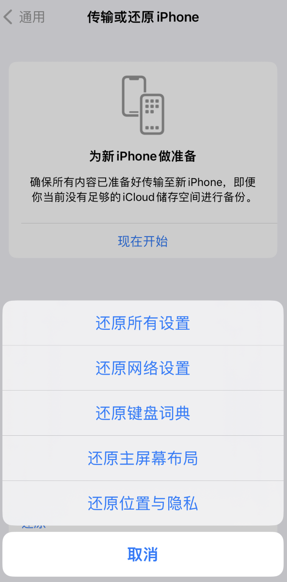 于洪苹果维修在哪的分享iPhone还原功能可以还原哪些设置或内容 