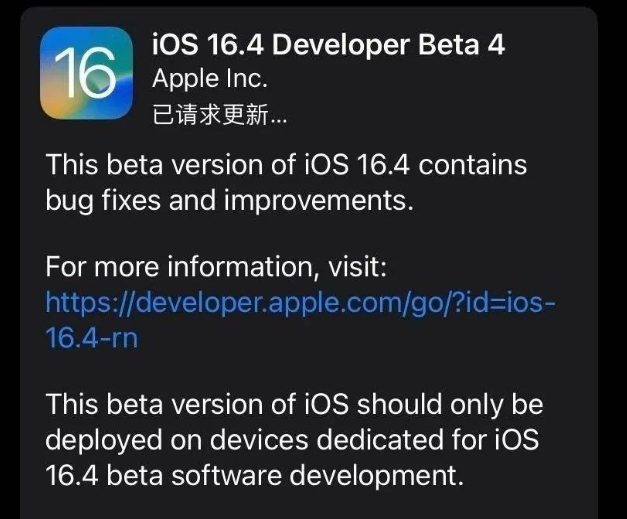 于洪苹果维修网点分享iOS 16.4 beta 4更新内容及升级建议 