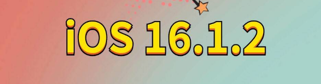 于洪苹果手机维修分享iOS 16.1.2正式版更新内容及升级方法 